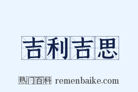 吉利吉思是什么意思的图片